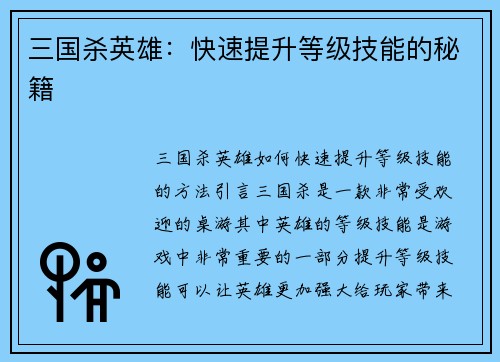 三国杀英雄：快速提升等级技能的秘籍