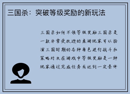 三国杀：突破等级奖励的新玩法
